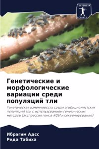 Генетические и морфологические вариаци