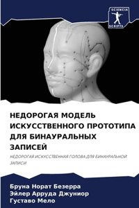 НЕДОРОГАЯ МОДЕЛЬ ИСКУССТВЕННОГО ПРОТОТИ&