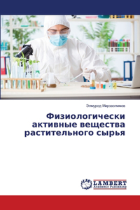 Физиологически активные вещества растит&