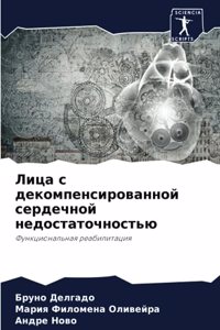 Лица с декомпенсированной сердечной недо