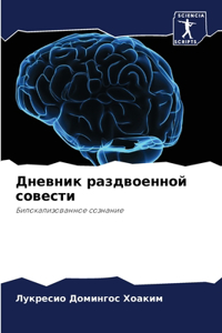 Дневник раздвоенной совести