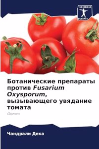 Ботанические препараты против Fusarium Oxysporum, вызыв&