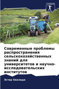 Современные проблемы распространения с