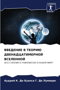 ВВЕДЕНИЕ В ТЕОРИЮ ДВЕНАДЦАТИМЕРНОЙ ВСЕЛ