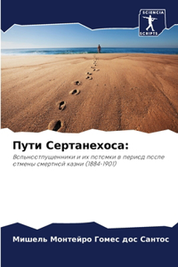 Пути Сертанехоса