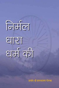 Nirmal Dhara Dharam Ki
