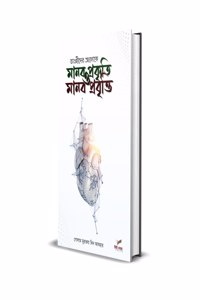 à¦¤à¦“à¦¹à¦¦à¦° à¦†à¦²à¦• à¦®à¦¨à¦¬ à¦ªà¦°à¦•à¦¤ à¦“ à¦®à¦¨à¦¬ à¦ªà¦°à¦¬à¦¤à¦¤(TAWHIDER ALOKE MANAB PRAKRITI OMANAB PRABIRTTI