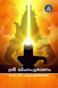 à´¶àµ�à´°àµ€ à´²à´¿à´‚à´—à´ªàµ�à´°à´¾à´£à´‚ (Shree Linga Puranam)