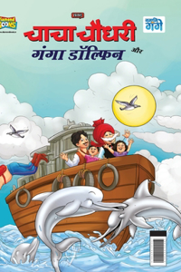 Chacha Chaudhary and Ganga Dolphin (चाचा चौधरी और गंगा डॉल्फिन)