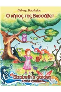 Elizabeth's Garden