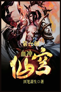 血冲仙穹：第六部