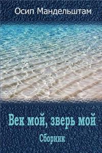 Vek Moj, Zver' Moj. Sbornik