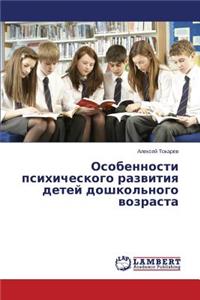 Osobennosti psikhicheskogo razvitiya detey doshkol'nogo vozrasta