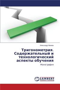 Trigonometriya. Soderzhatel'nyy i tekhnologicheskiy aspekty obucheniya