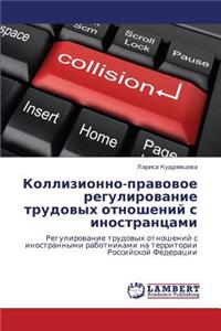 Kollizionno-Pravovoe Regulirovanie Trudovykh Otnosheniy S Inostrantsami