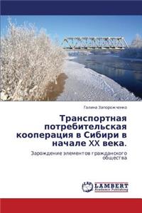 Transportnaya Potrebitel'skaya Kooperatsiya V Sibiri V Nachale XX Veka.