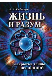 Жизнь и разум. Раскрытые тайны Вселенной
