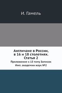 Anglichane v Rossii, v 16 i 18 stoletiyah. Statya 2