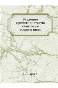 Введение в релятивистскую квантовую тео