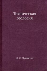 Tehnicheskaya geologiya