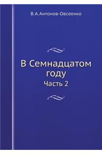 В Семнадцатом году