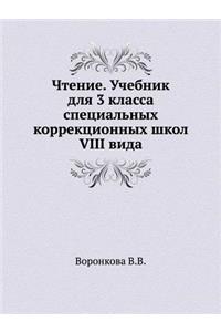 Chtenie. Uchebnik Dlya 3 Klassa Spetsial'nyh Korrektsionnyh Shkol VIII Vida