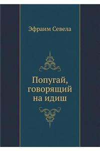 Popugaj, Govoryaschij Na Idish