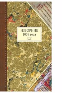 Izbornik 1076 goda