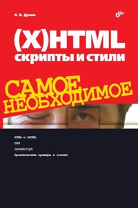 (H)HTML, skripty i stili. Samoe neobhodimoe