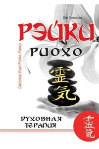 Рэйки Риохо. Духовная терапия