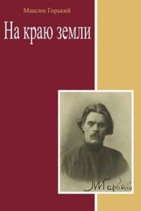 Na krayu zemli