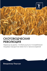 СКОТОВОДЧЕСКАЯ РЕВОЛЮЦИЯ