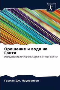 Орошение и вода на Гаити