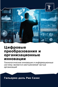 Цифровые преобразования и организационн&