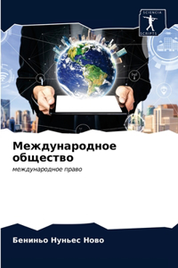 Международное общество