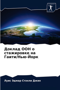 Доклад ООН о стажировке на Гаити/Нью-Йорк