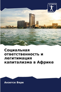 Социальная ответственность и легитимаци&