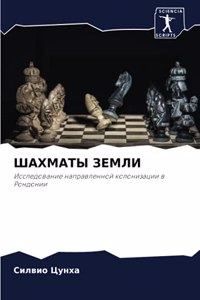 ШАХМАТЫ ЗЕМЛИ