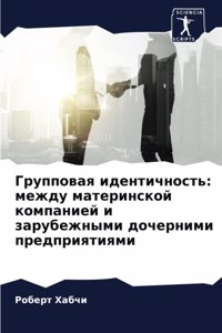 Групповая идентичность