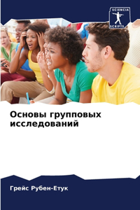 Основы групповых исследований