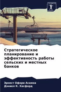 Стратегическое планирование и эффективн&