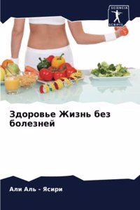 Здоровье Жизнь без болезней
