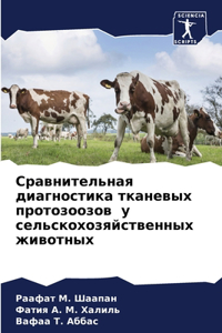 Сравнительная диагностика тканевых прот&