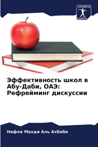 Эффективность школ в Абу-Даби, ОАЭ