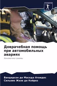 Доврачебная помощь при автомобильных ава