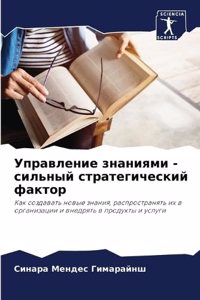 Управление знаниями - сильный стратегичес