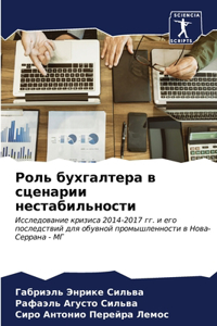 Роль бухгалтера в сценарии нестабильност