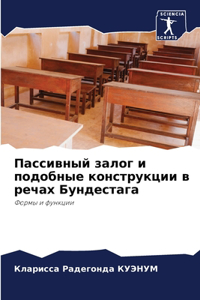 Пассивный залог и подобные конструкции в l