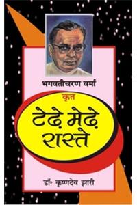 Bhagwati Charan Verma : Tedhe Medhe Raste  (Hindi)