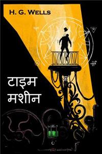 टाइम मशीन